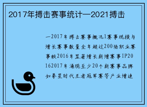 2017年搏击赛事统计—2021搏击