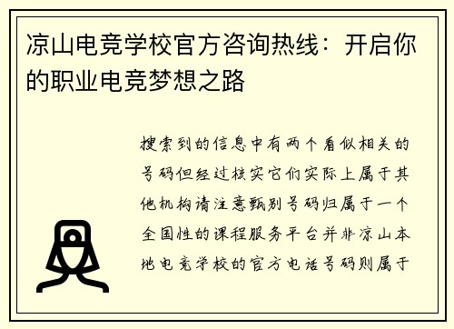 凉山电竞学校官方咨询热线：开启你的职业电竞梦想之路