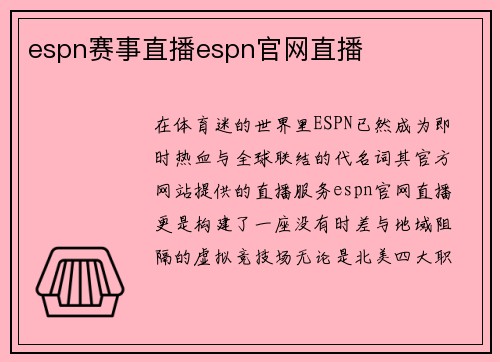 espn赛事直播espn官网直播
